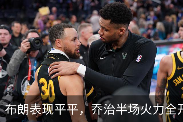 布朗表现平平，乔治半场火力全开领先