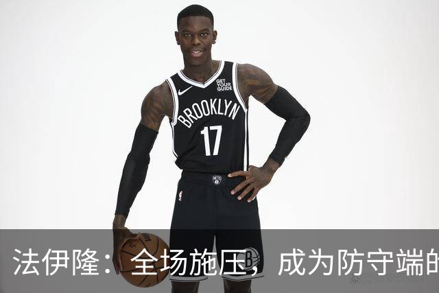 法伊隆：全场施压，成为防守端的“追猎者