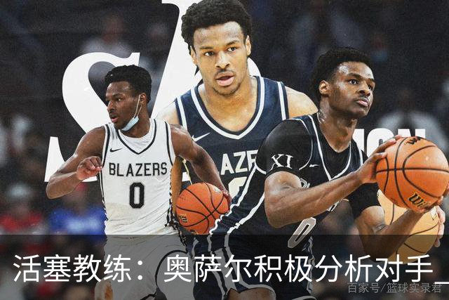 活塞教练：奥萨尔积极分析对手 在与布伦森的对决中成长显著