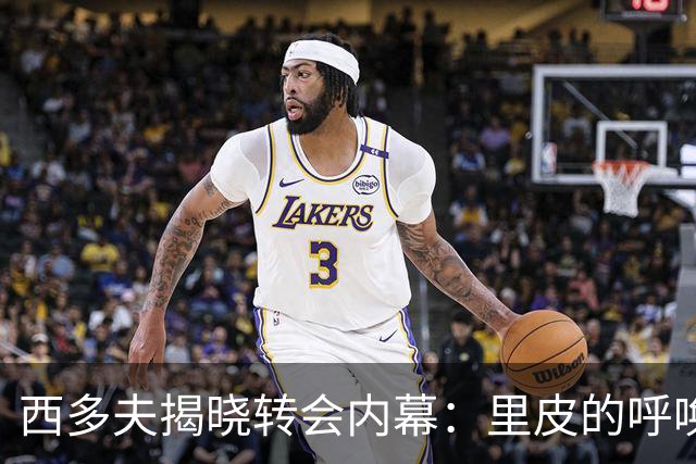 西多夫揭晓转会内幕：里皮的呼唤让我放弃曼联