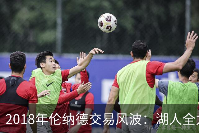 2018年伦纳德交易风波：湖人全力争夺，猛龙意外捡漏